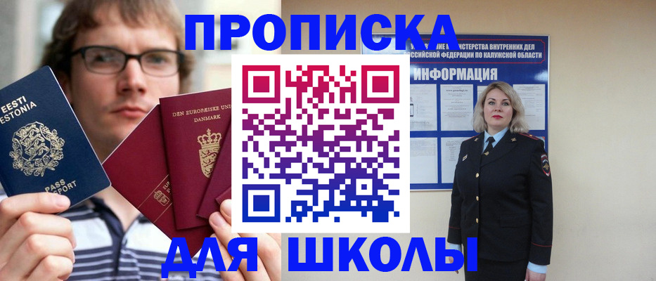 прописка для школы в Мурманске