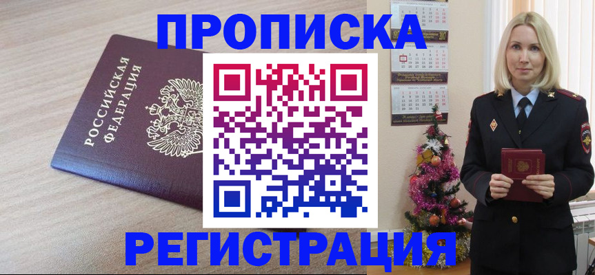 прописка в Мурманске
