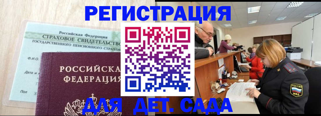 регистрация для дет. сада в Мурманске